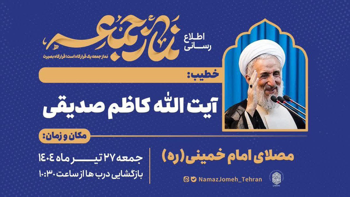 aghplt's tweet image. بنظر میرسد "شورای سیاستگذاری ائمه جمعه" پس از حضور "کاظم صدیقی" در دیدارِ مدیران قوه با رهبرانقلاب، پوستر این هفته نماز جمعه را به امامتِ وی منتشر کرده!
برآوردم این است که "حاجعلی اکبری" (رییس شورای سیاستگذاری ائمه جمعه) حضور صدیقی در این دیدار را ناشی از اعترافات فرزند و عروس…