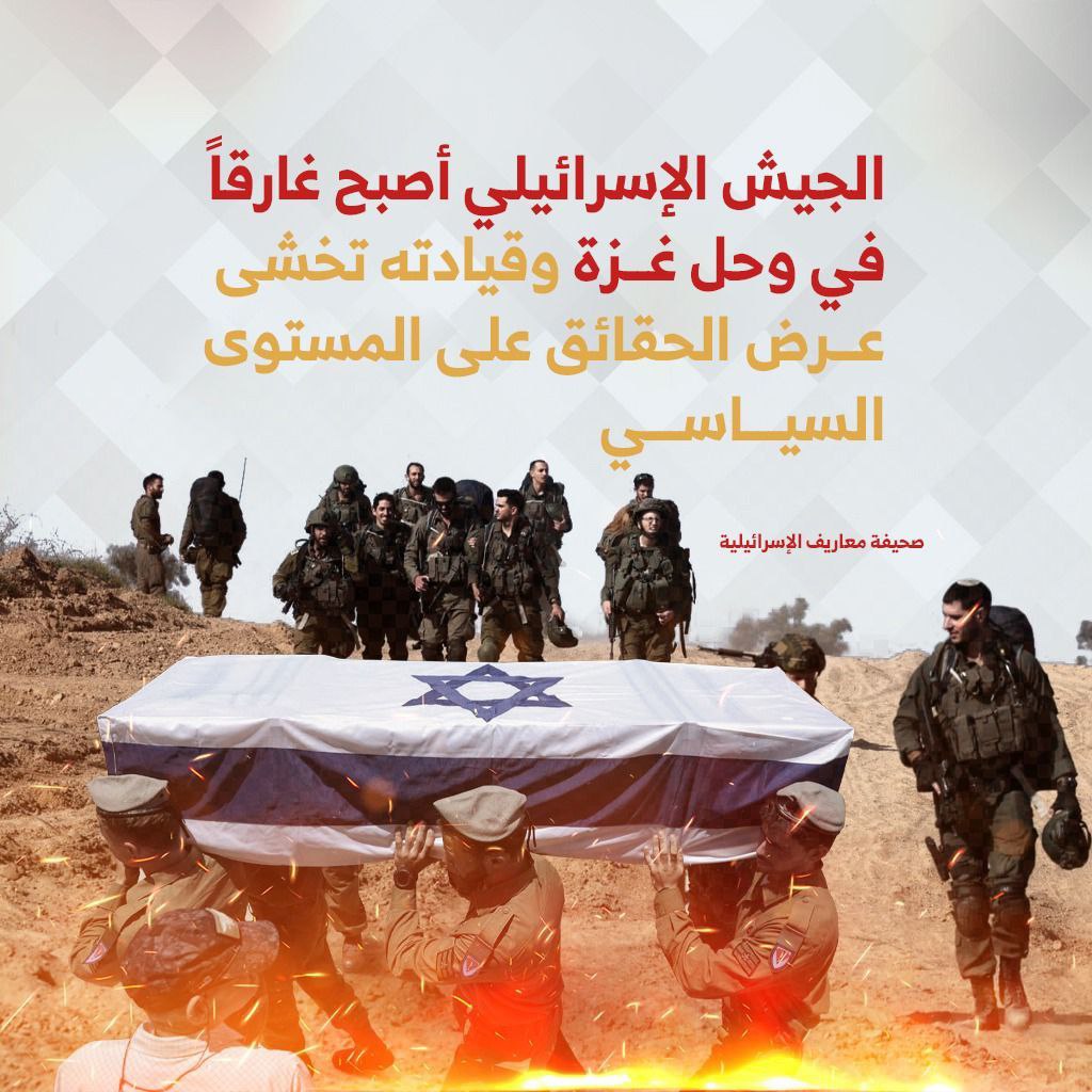 الجيش الإسرائيلي أصبح غارقاً في وحل غزة

#غزه_تموت_جوعاً