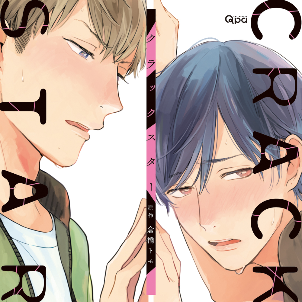 dice_ec's tweet image. 【フリートークCD付】BLCD『クラックスター』原作:倉橋トモ/竹書房 Qpaコレクション刊 出演:斉藤壮馬,中島ヨシキ,岸尾だいすけ,森嶋秀太,大井麻利衣,白石兼斗,深川和征,望田ひまり,多田啓太,田所陽向,続木友子 dn-e.jp/shop/products/…