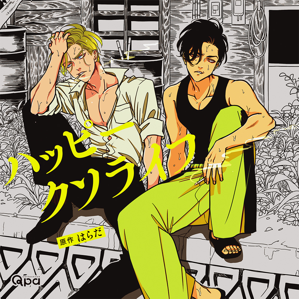 dice_ec's tweet image. 【一部法人限定特典フリートークCD付】BLCD『ハッピークソライフ』原作:はらだ/竹書房 Qpaコレクション刊 出演:中島ヨシキ,増田俊樹,こおろぎさとみ,中村浩太郎,乃村健次,阿澄佳奈,ゆきのさつき,蓮池龍三,利根健太朗,柴田倫佳 dn-e.jp/shop/products/… #ハピクソ