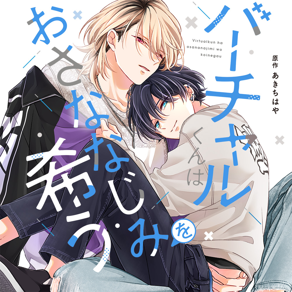 dice_ec's tweet image. 【通販】BLCD『バーチャルくんはおさななじみを希う』原作:あきちはや/コスミック出版 Spicy Whip Comics刊 小林千晃,千葉翔也,増田俊樹,広瀬裕也 他 dn-e.jp/shop/products/…