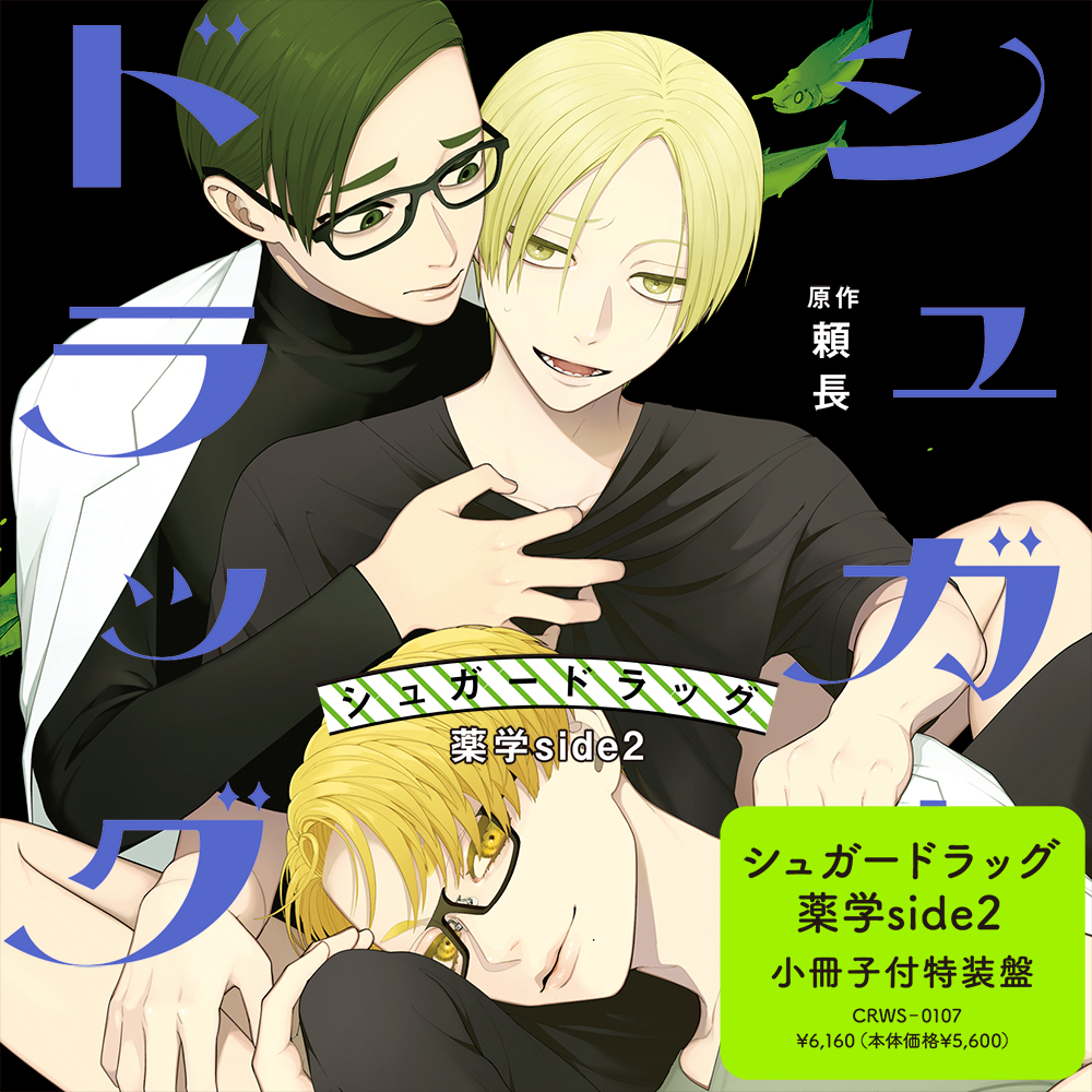 dice_ec's tweet image. 【予約受付中】BLCD『シュガードラッグ 薬学side2 特装盤』原作:頼長/竹書房 バンブーコミックス 麗人uno!刊 吉野裕行,小松昌平,羽多野渉,土田玲央,小林千晃,寺島拓篤,澤田龍一,木暮晃石,天野宏郷,横田大輔 dn-e.jp/shop/products/…