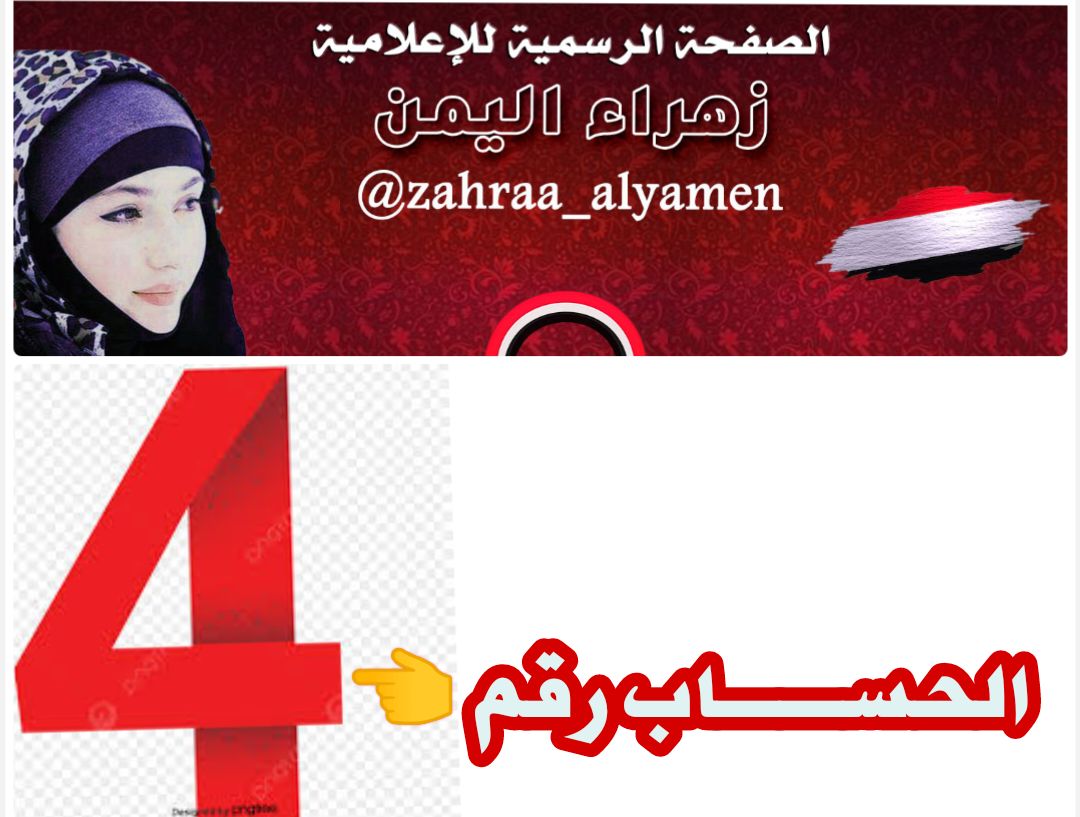 🇾🇪زهراء_اليمن🇵🇸 (@zahraa_alyamen) on Twitter photo متابعيني الكرام.. فضلاً لا أمراً _ تكرموا بدعم ومتابعة حسابي البديل وذلك من خلال الليوزر التالي 👇
<a href="/zhraa_alyemen/">زهـراء_اليـمن4</a> .
راح أكون ممنونة لكل من تكرم بدعم ومتابعة الحساب والتفاعل وذلك من خلال الدخول على صفحة الحساب والقيام بإعادة التغريدات وإلتعليق عليها 🙏 . متابعيني الكرام.. فضلاً لا أمراً _ تكرموا بدعم ومتابعة حسابي البديل وذلك من خلال الليوزر التالي 👇
<a href="/zhraa_alyemen/">زهـراء_اليـمن4</a> .
راح أكون ممنونة لكل من تكرم بدعم ومتابعة الحساب والتفاعل وذلك من خلال الدخول على صفحة الحساب والقيام بإعادة التغريدات وإلتعليق عليها 🙏 .