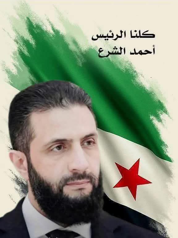 🔴سندعم الرئيس السوري أحمد الشرع حتى يتم إعادة الأمن والسلام في سوريا