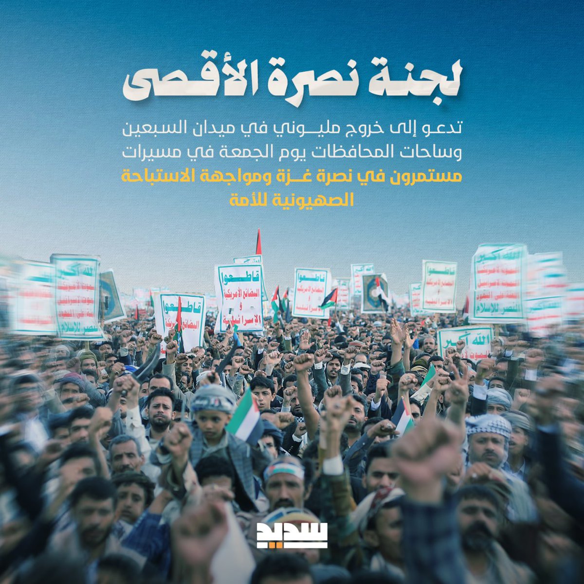 لجنة نصرة الأقصى تدعو إلى خروج مليوني في ميدان السبعين وساحات المحافظات يوم الجمعة في مسيرات "مستمرون في نصرة غزة ومواجهة الاستباحة الصهيونية للأمة"

#ثابتون_مع_غزة