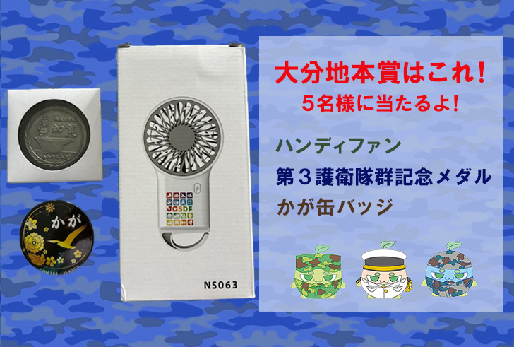 oita_pco's tweet image. 🎉7月19・20日限定!
#護衛艦かが 別府初入港記念グッズを当てよう!🎉
かが賞は、ファン熱狂!かが愛あふれる豪華セット
その他大分地本賞等 空くじなし!
参加方法
①X又はインスタの公式アカウントをフォロー
②この投稿を❤️いいね
③スマホ画面提示して並ぶだけ
詳しくは投稿画像をチェック‼️