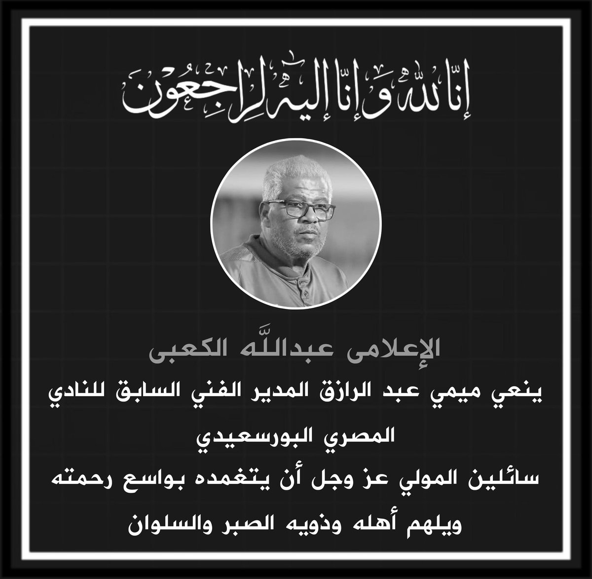 الله يرحمه ويغفرله .