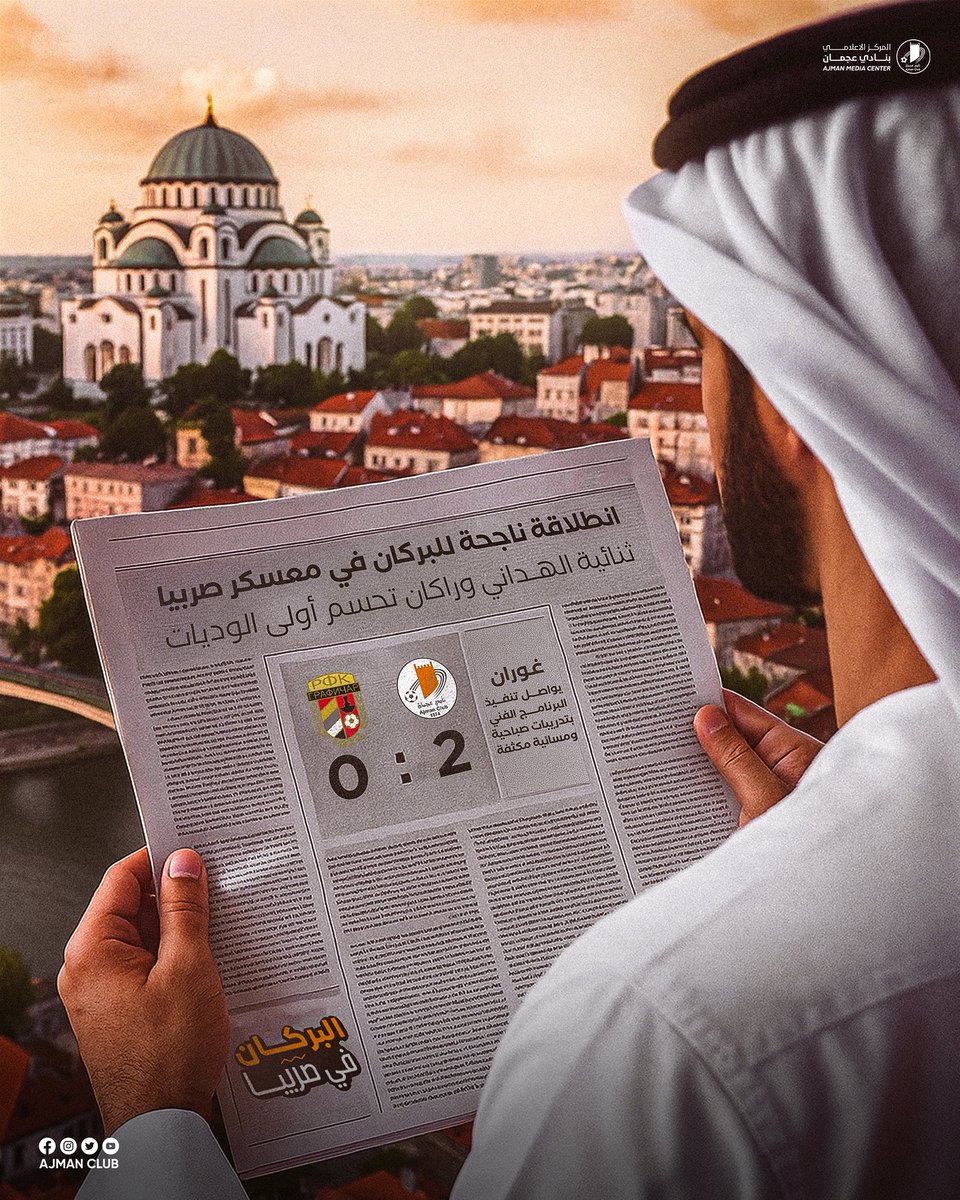 🟠 عجمان يبدأ ودياته بانتصار على غرافيتشار الصربي بثنائية نظيفة

📃 استهل البركان مبارياته الودية ضمن معسكره الإعدادي في صربيا بتحقيق فوز مستحق على فريق غرافيتشار بيوغراد الصربي بنتيجة 2-0، في لقاء شهد مشاركة تشكيلتين مختلفتين على مدار شوطي المباراة.