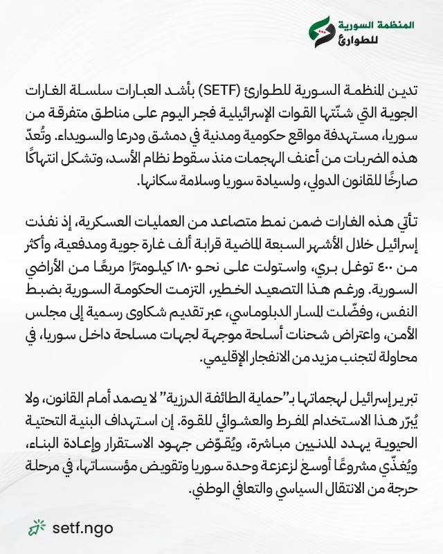 syrianetf's tweet image. المنظمة السورية للطوارئ تدين بشدة الغارات الإسرائيلية على سوريا والانتهاكات ضد المدنيين في السويداء.
تدعو المنظمة إلى وقف العدوان الإسرائيلي، ووقف فوري للتصعيد. وتؤكد أن حماية المدنيين ومحاسبة المسؤوليين عن الانتهاكات في السويدا، واحترام السيادة والقانون يجب أن تكون أولوية في…