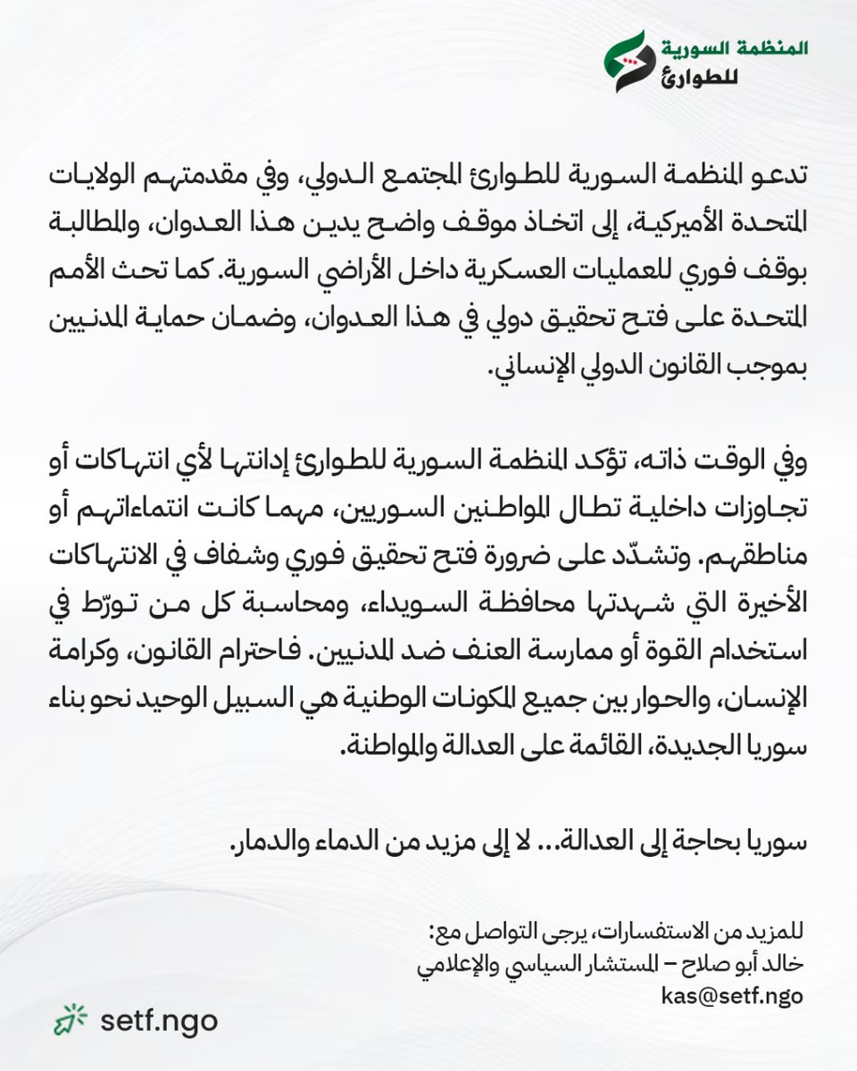 syrianetf's tweet image. المنظمة السورية للطوارئ تدين بشدة الغارات الإسرائيلية على سوريا والانتهاكات ضد المدنيين في السويداء.
تدعو المنظمة إلى وقف العدوان الإسرائيلي، ووقف فوري للتصعيد. وتؤكد أن حماية المدنيين ومحاسبة المسؤوليين عن الانتهاكات في السويدا، واحترام السيادة والقانون يجب أن تكون أولوية في…