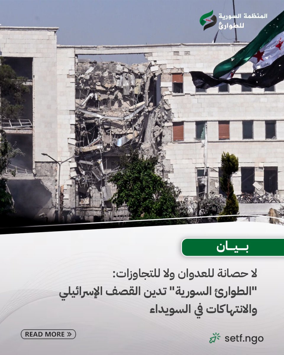 syrianetf's tweet image. المنظمة السورية للطوارئ تدين بشدة الغارات الإسرائيلية على سوريا والانتهاكات ضد المدنيين في السويداء.
تدعو المنظمة إلى وقف العدوان الإسرائيلي، ووقف فوري للتصعيد. وتؤكد أن حماية المدنيين ومحاسبة المسؤوليين عن الانتهاكات في السويدا، واحترام السيادة والقانون يجب أن تكون أولوية في…
