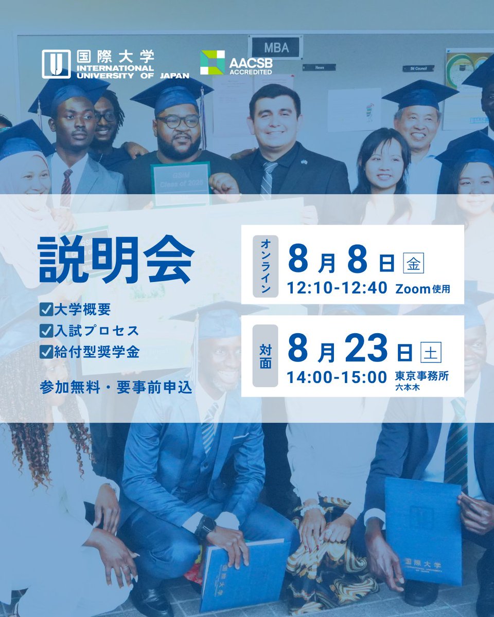 #大学院 進学をご検討中の方！
国際色豊かなIUJに #国内留学 しませんか？

毎月、日本人志願者を対象とした説明会を開催

☑オンライン説明会 8/8㊎ 12:10-12:40
🔗iuj.ac.jp/jp/2025julaug/

☑東京事務所（六本木）にて対面での説明会8/23㊏ 14:00-15:00
🔗iuj.ac.jp/jp/tyoifosessi…

#給付型奨学金