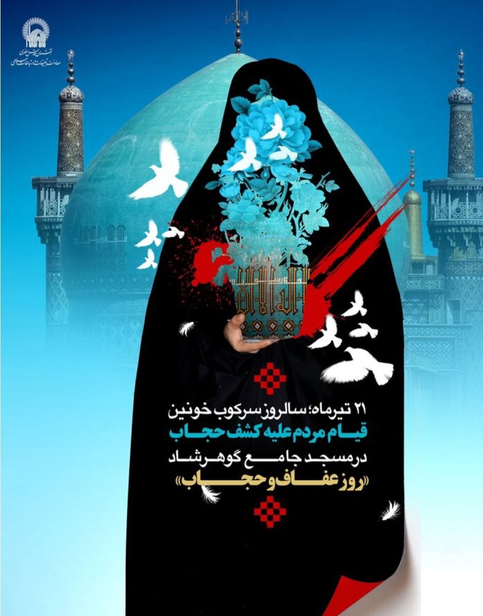 Saye_2790's tweet image. دیروز گلوله برای حفظ حجاب بود،امروز جنگ روایتها وبی حیایی.ماهیت دشمن یکی ست روش عوض شده
#ایستاده_ایم_مثل_گوهر_شاد
#برای_غیرت_برای_ایران