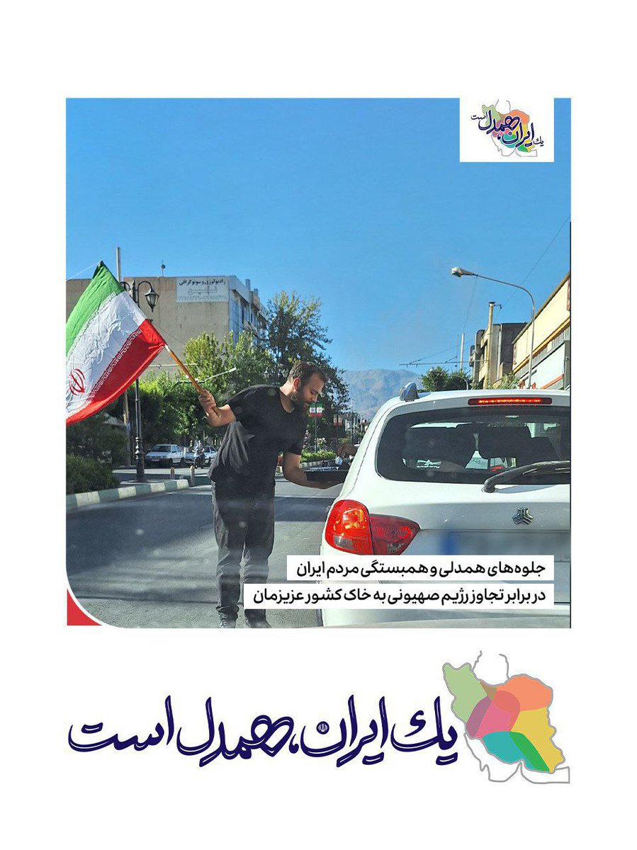 Sarehnazri's tweet image. روزای اول جنگ همه سرازیر شدن سمت پمپ بنزینا صفهاطولانیو هوا خیلی گرم بود اوضاع طاقت فرسایی بود ک یهو دیدن ی صحنه سختیو برامون آسون کرد چند نفر از جوونامون پرچم بدست داشتن شربت نذری پخش میکردن
#اقتدار_مردمی
#ایران_قوی