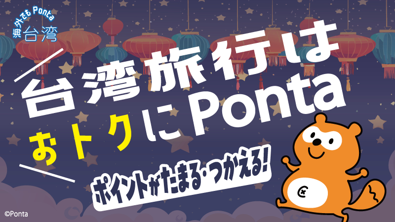 Ponta's tweet image. 夏の台湾旅行はおトクにPonta！

「OPEN POINT」対象店舗でポイントがたまる・つかえる✨♡

ためたOPEN POINTはPontaポイントに交換可能！

ショッピングモールやカフェ、便利なコンビニで利用可能！
対象店舗を今すぐチェック！

ponta.jp/c/overseas/op/…

#台湾 #taiwan #ポンタ #Ponta #ポン活