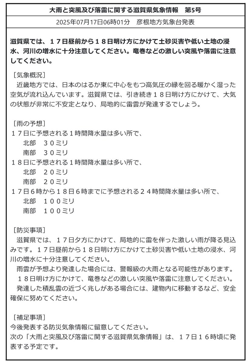 mlit_shiga's tweet image. 【気象情報】#突風 #落雷 #大雨
#彦根地方気象台 発表 令和7年7月17日6時01分
#滋賀県 では、17日昼前から18日明け方にかけて土砂災害や低い土地の浸水、河川の増水に十分注意してください。竜巻などの激しい突風や落雷に注意してください。
【滋賀県の気象情報HP】jma.go.jp/bosai/informat…