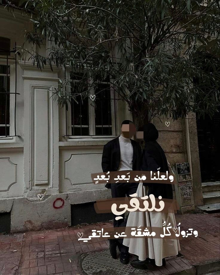 "ولعلّنا من بعدِ بُعد نلتقي
وتزولُ كل مشّقتي عن عاتقي!"
🤍🤍