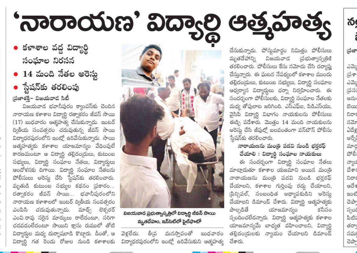 YSRCPResurgence's tweet photo. నారాయణ కాలేజీ లో విద్యార్థి ఆత్మహత్య 

అందరి ముందు తీవ్రంగా కొట్టడం తో మనస్థపాo తో  ఆత్మహత్య చేసుకున్న విద్యార్థి. 

ఈ కాలేజీ గొప్పలు కోసం ఎంతోమంది విద్యార్థులు  ఆత్మహత్య  చేసుకొని ప్రాణాలు విడిచారు. 
#SaveAP #SaveAPStudents #APStudents #AndhraPradesh #Narayana #SaveAPFromTDP #SaveAPFromKutami