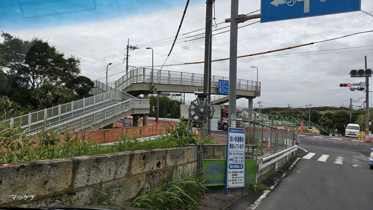makomofu5170's tweet image. おはようございます
今朝も曇り空ですが
雨はもう大丈夫かな
信号待ち時に撮りましたが
国道51号線鹿嶋市荒井の古い方の歩道橋撤去完了しましたね
今日も宜しくお願い致します
良い一日をお過ごし下さい🎵