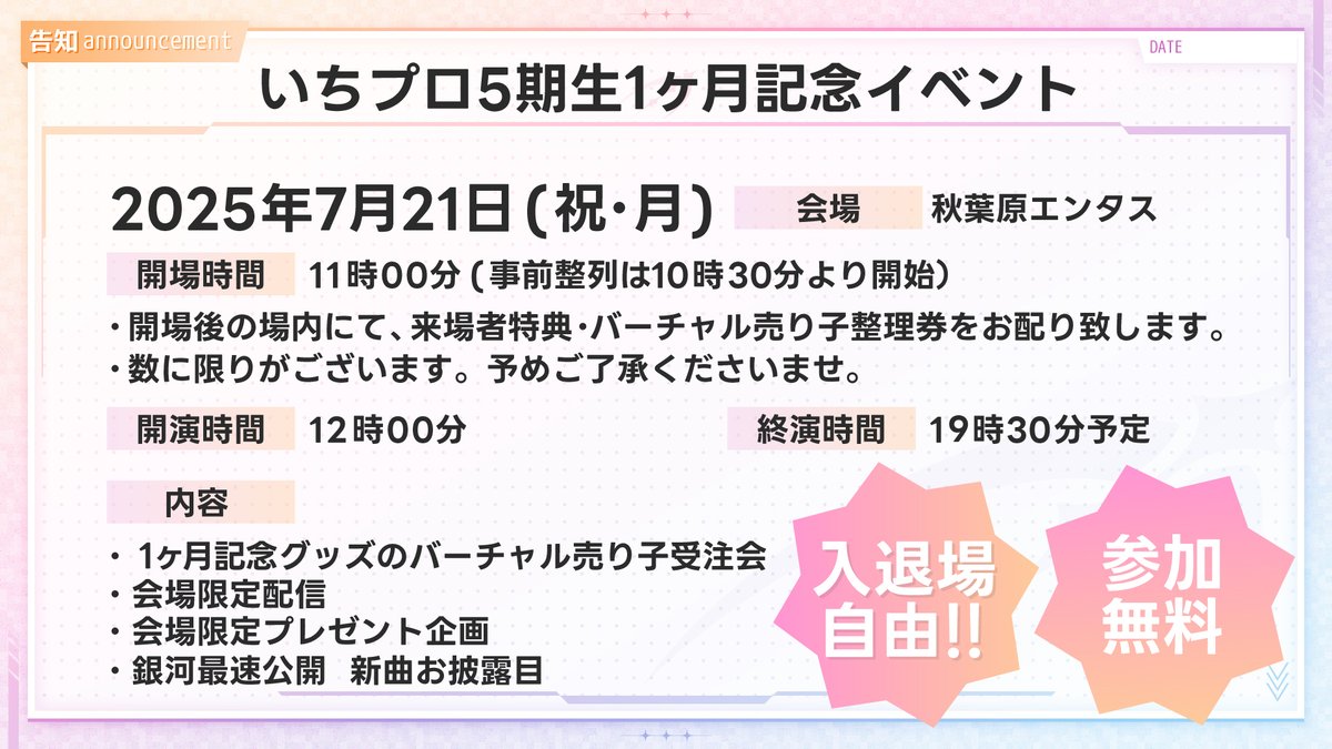 1stpro_official's tweet image. ✦ #いちプロ5期生 1ヶ月記念イベント ✦
いよいよ数日後に迫った1ヶ月記念イベント🎉
入退場は自由・参加は無料です✨️