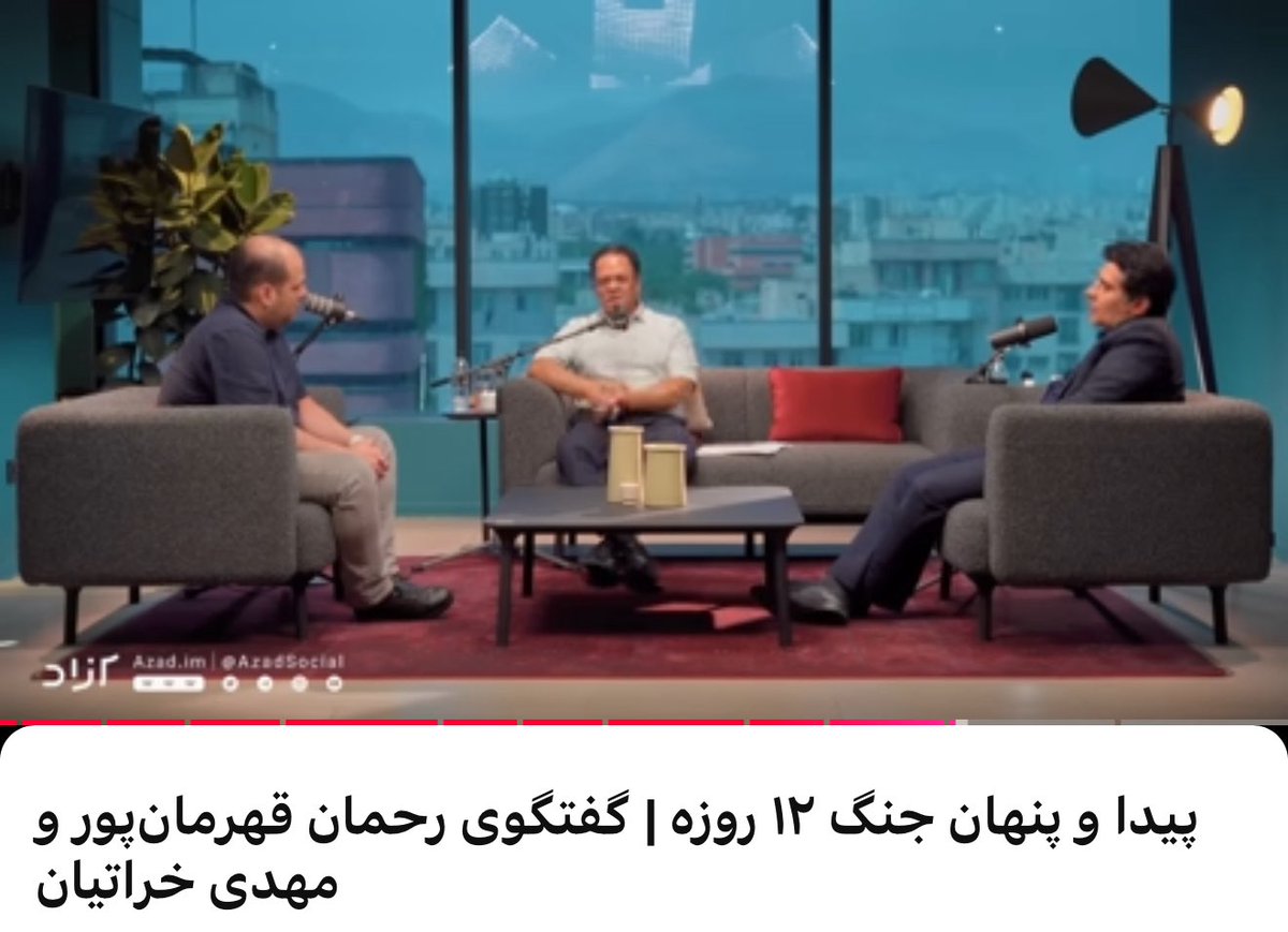 SadeqBigdeli's tweet image. خراتیان: «آقایان - علیرغم انتقادات ما و دوستان امنیتی - تهدیدات اسراییل را دستکم گرفتند و از ظرفیت اثرگذاری روی قیمت نفت (تهدیدات معتبری که بازار نفت جدی بگیرد) استفاده بهینه نشد!»
قهرمانپور: «از روسیه درحال افول نمیشد انتظار حمایت داشت ولی من انتظار داشتم چین به خاطر منافع…