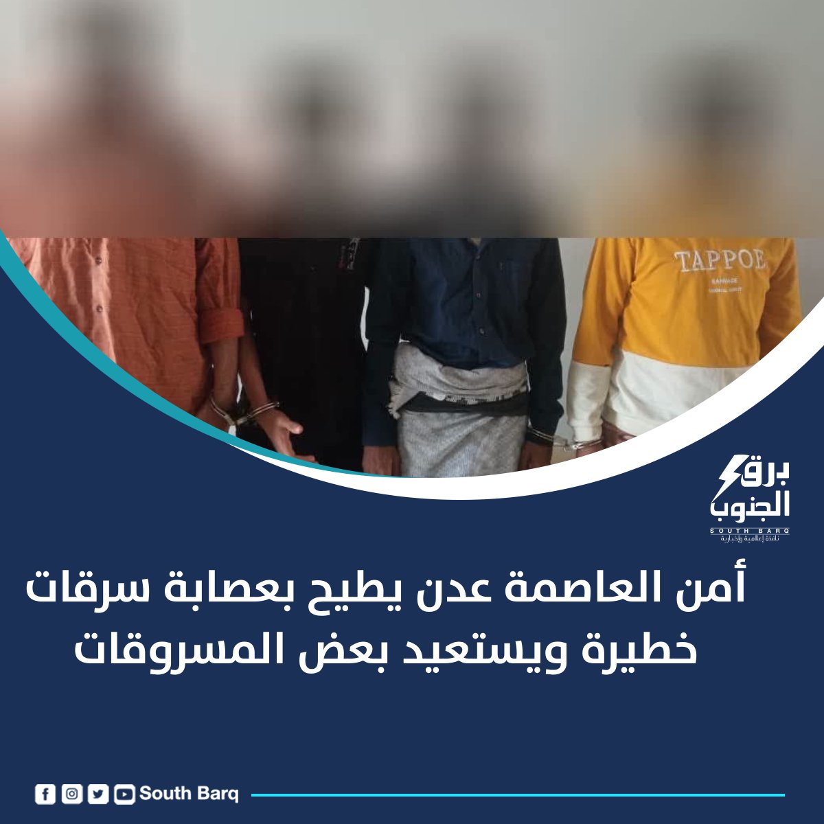 تمكنت شرطة كابوتا بمديرية المنصورة من إلقاء القبض على عصابة إجرامية تورطت في تنفيذ سلسلة من السرقات التي طالت منازل المواطنين، وشاحنات نقل، وأحواش، إلى جانب عمليات سطو على أسلاك الكهرباء
#برق_الجنوب