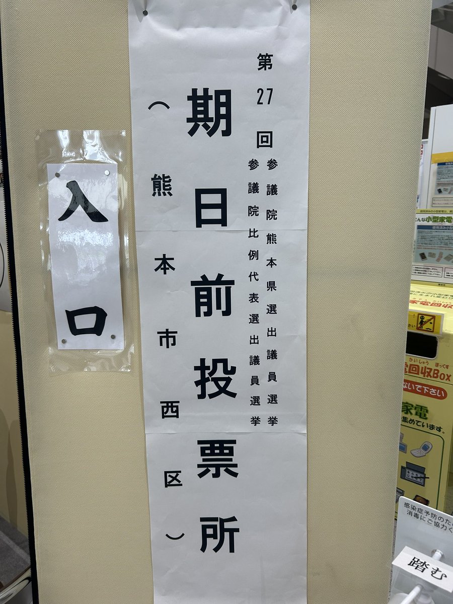 mochi7074's tweet photo. 期日前投票！！ https://t.co/b7cSq43FeY