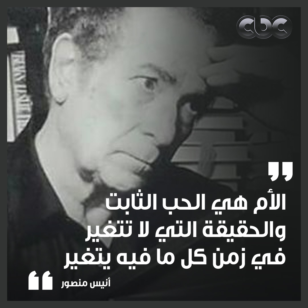 الأم هي الحب الثابت ❤
#CBC