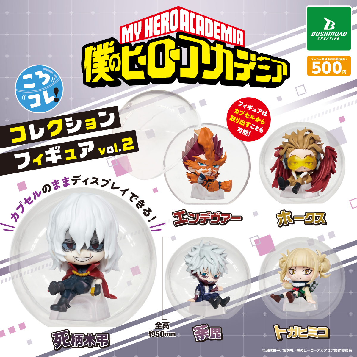 10月再販決定／ 僕のヒーローアカデミア ころコレ！コレクション