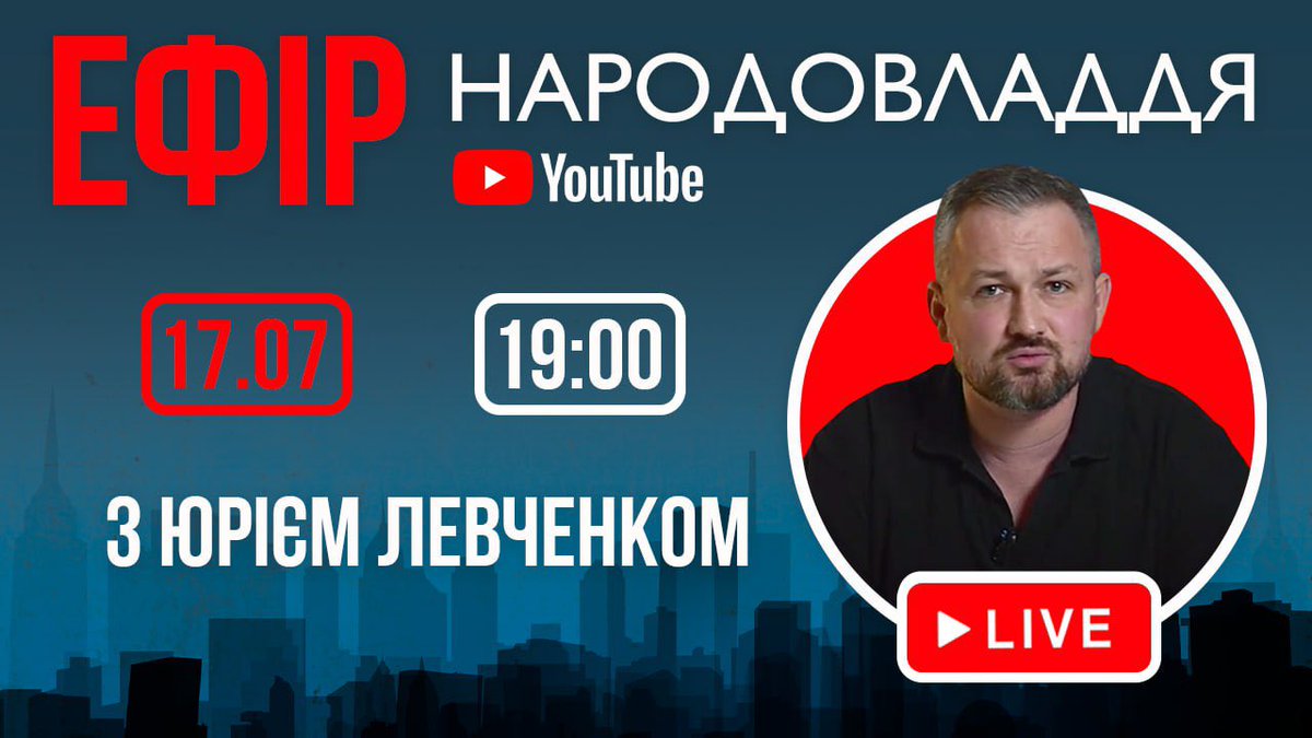 YV_Levchenko's tweet image. Продовжуємо робити "живі" відео щодо актуальних суспільно-політичних подій в країні, в яких ми надаємо своє бачення ситуації.
Розвиваємо справжню інформаційну альтернативу ЗМІ та різноманітним розкрученим "блогеро-експертам", абсолютна більшість яких тиражує стандартну…