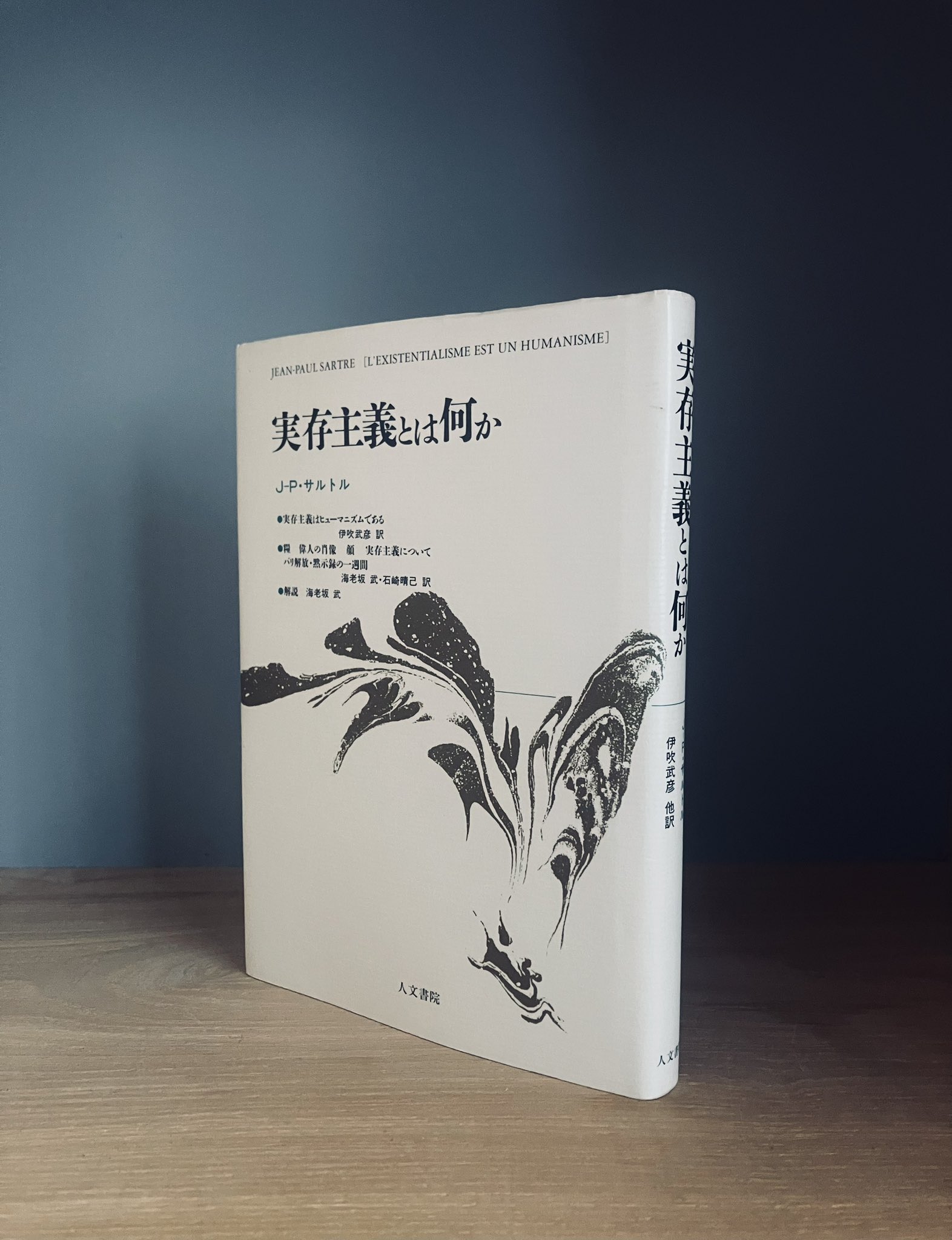 書籍　実存主義者サルトルをめぐって(1948年初版) 読書術研究家 on X: 