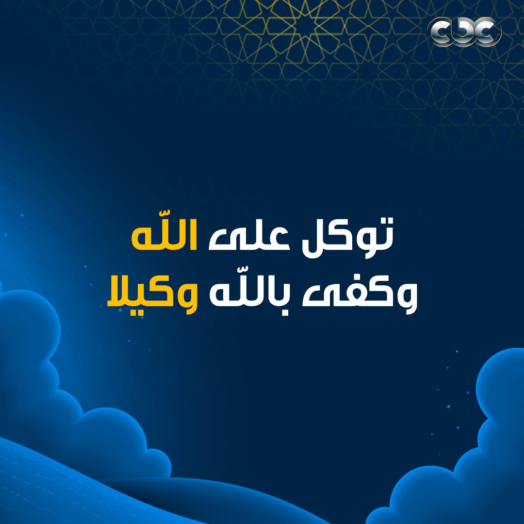 توكل على الله 💙
#CBC
