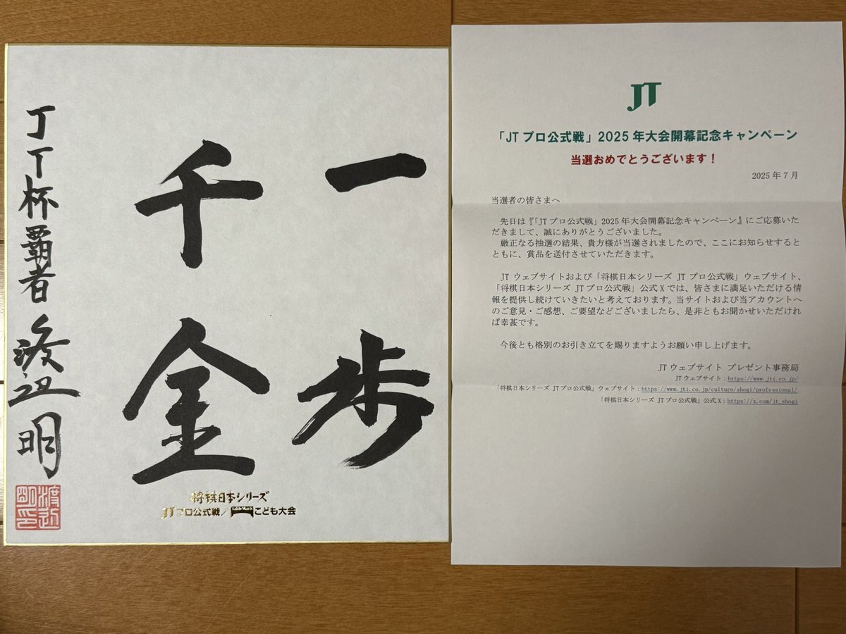 キャンペーンに当選し、渡辺明JT杯覇者の色紙をいただきました！😆
渡辺先生、JT様ありがとうございました！🙇‍♂️大切に大切にします✨
今日は佐々木勇気八段とのA級順位戦ですね
どうか復帰戦が無事行われますように🙏
終局まで無事行われますように🙏