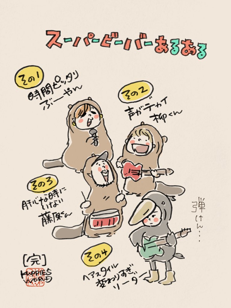 イラスト #似顔絵 #SUPERBEAVER 今回にて【完】