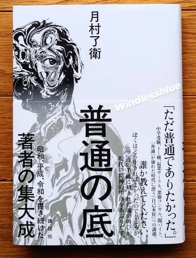 #読了
#月村了衛
「普通の底」
日々「普通」ということを願い生きてきた川辺優人。
ふとしたことで踏み外し闇に堕ちていく様を、手記形式で綴った作品。
固定化する格差と現代社会の歪みにハマり、奈落の底に転落していく優人。
という、よくある闇堕ち小説で終わらせないのが著者。
読み応えあり。
