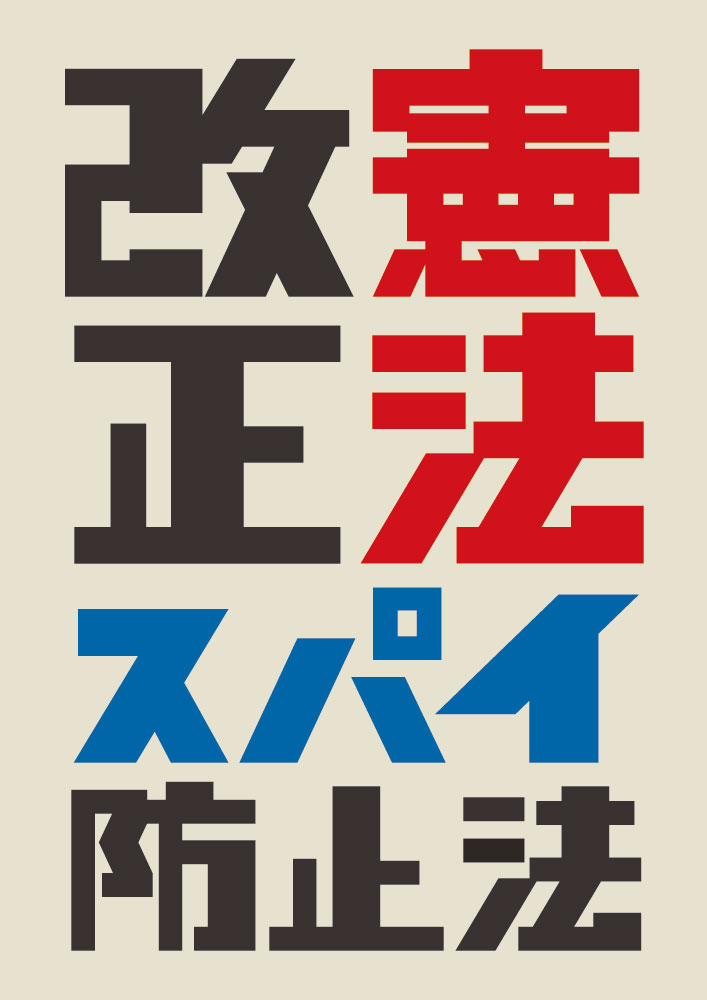 8jin_design's tweet photo. 以前作った憲法改正とスパイ防止法のデザイン。今回の選挙、時代が変わった https://t.co/Gmfut7nI0R