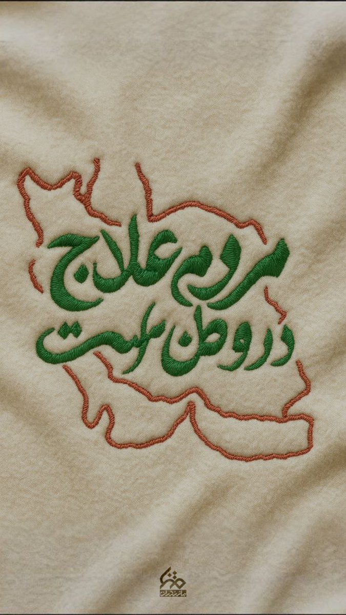 dm7302303798236's tweet image. مردم علاج در وطن است...
#ایران_قوی است به مدد حضور همیشه در صحنه ملت غیور...
#جنگی_که_بردیم