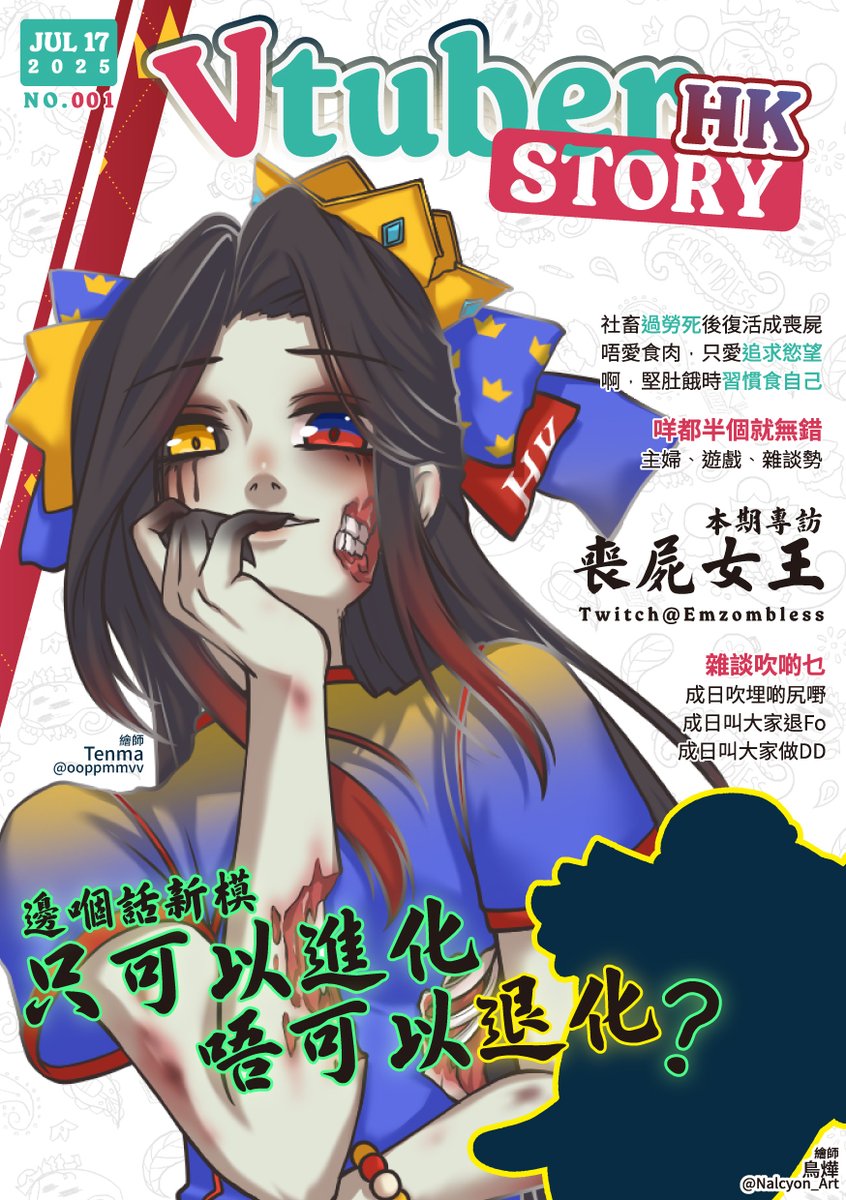七月十七日，香港時間七時十七分。粵語限定。
今晚，退化見各位。

PS: 雜誌封面主視覺圖繪師 #ooppmmvv
不過此圖不是退化的我，右下角那個剪影才是🤪