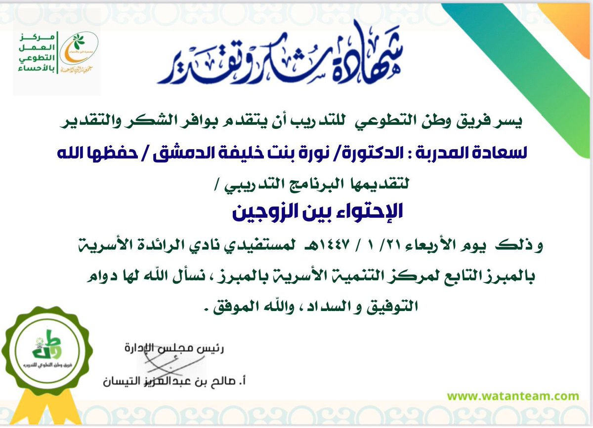 easternwatan's tweet photo. يسر فريق وطن التطوعي للتدريب أن يتقدم بوافر الشكر والتقدير للمدربة /د. نورة الدمشق لتقديمها برنامج الاحتواء بين الزوجين بتاريخ ٢١ / ١ / ١٤٤٧ هـ لمستفيدي نادي الرائدة الأسرية التابع لمركز التنمية الأسرية بالمبرز وتم تنفيذ اللقاءحضورياً ،والشكر موصول لمديرة النادي أ. نورة السبيعي. https://t.co/lf02nST3gx