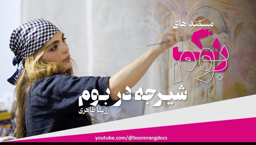 KMehrgan's tweet image. #مستند_های_بوم_رنگ تلاشی مستقل برای معرفی هنرمندان بی رسانه #هنرهای_تجسمی است
پنج قسمت از این مستندها پخش شده
دوست داشتید به کانال یوتیوبی
#مستند_های_بوم_رنگ بروید و قصه هنرمندان را ببینید
اگر این پست را با دیگران به اشتراک بگذارید
به شکل گیری یک رسانه مستقل کمک کرده اید…