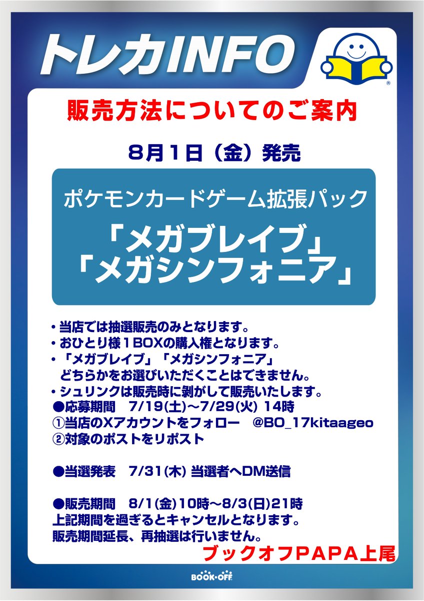 【トレカ・ホビー】ブックオフスーパーバザーPAPA上尾店 (@bo_17kitaageo) on Twitter photo #ポケモンカードゲーム
拡張パック
「メガブレイブ」
「メガシンフォニア」
抽選販売を行います。
●応募期間 7/19(土)~7/29(火) 14時
①当店のXアカウントをフォロー <a href="/BO_17kitaageo/">【トレカ・ホビー】ブックオフスーパーバザーPAPA上尾店</a>
②こちらのポストをリポスト
詳細は画像をご覧ください。
#ブックオフPAPA上尾 #ポケモンカードゲーム
拡張パック
「メガブレイブ」
「メガシンフォニア」
抽選販売を行います。
●応募期間 7/19(土)~7/29(火) 14時
①当店のXアカウントをフォロー <a href="/BO_17kitaageo/">【トレカ・ホビー】ブックオフスーパーバザーPAPA上尾店</a>
②こちらのポストをリポスト
詳細は画像をご覧ください。
#ブックオフPAPA上尾