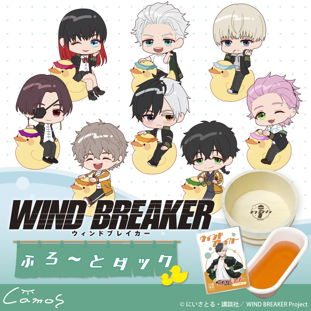 Charart11's tweet image. 📢好評販売中📢
TVアニメ「WIND BREAKER」
ふろ~とダック
📅~7/31(木) 12:00迄
camos-store.com/collections/wi…
キャラクターをイメージした香りに包まれるバスパウダー♨️
レトロポップなマーク入りPVCポーチとセットでお届け🫧
天然木を使用した、こだわりの刻印入り木桶もラインナップ✨
#ウィンブレ