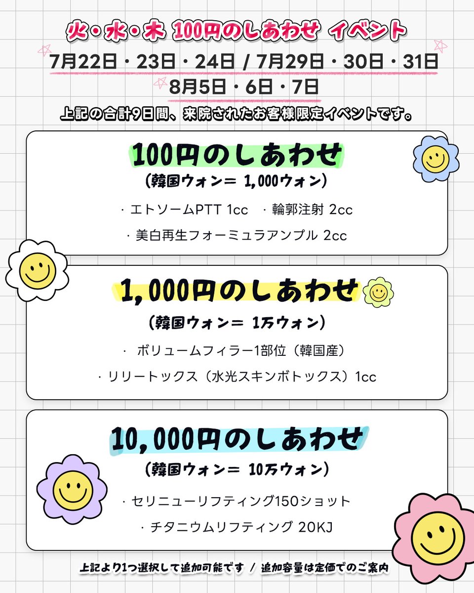 DOUBLEMJPN's tweet image. 火水木限定！
100円〜で人気施術が超特価🎉
合計9日間だけの特別イベント🔥

・100円→PTT/輪郭注射/再生アンプル
・1,000円→フィラー/水光トックス
・10,000円→セリニュ/チタニウムリフティング

参加条件あり⚠️
※他イベントとの併用は50万ウォン以上決済時💰

#韓国美容 #ダブルm #PTT