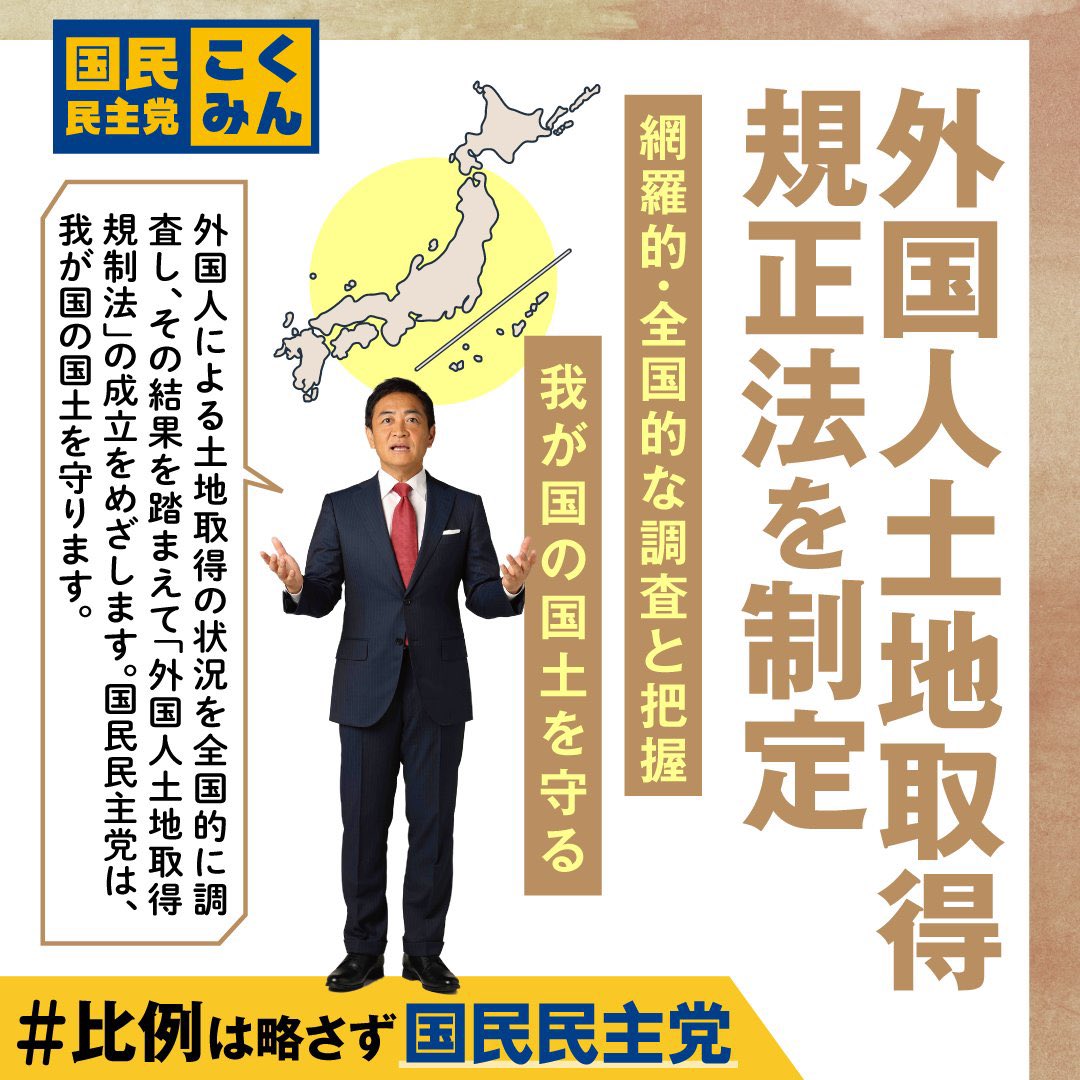 tamakiyuichiro's tweet photo. 国民民主党は国家安全保障や治安・安全維持の観点から必要な対策を講じていきます。

・外国人土地取得規正法
・スパイ防止法
・外免切り替えや健康保険の運用の厳格化、適正化
・投機目的の不動産投資を抑制し、自国民が手頃な価格での住宅取得や賃借を可能とする

#自分の国は自分で守る
#国民民主党 https://t.co/Pff05noDHo