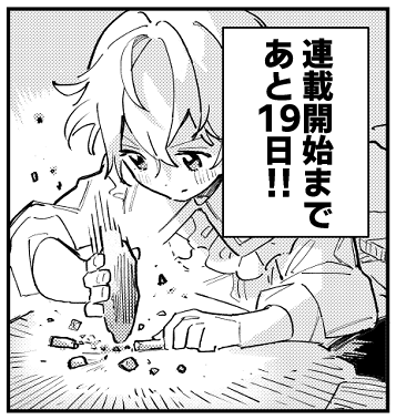 【連載開始まであと19日!】🪨🔨
📕小説原作発売はあと17日!
#ガラス工房の錬金術師 