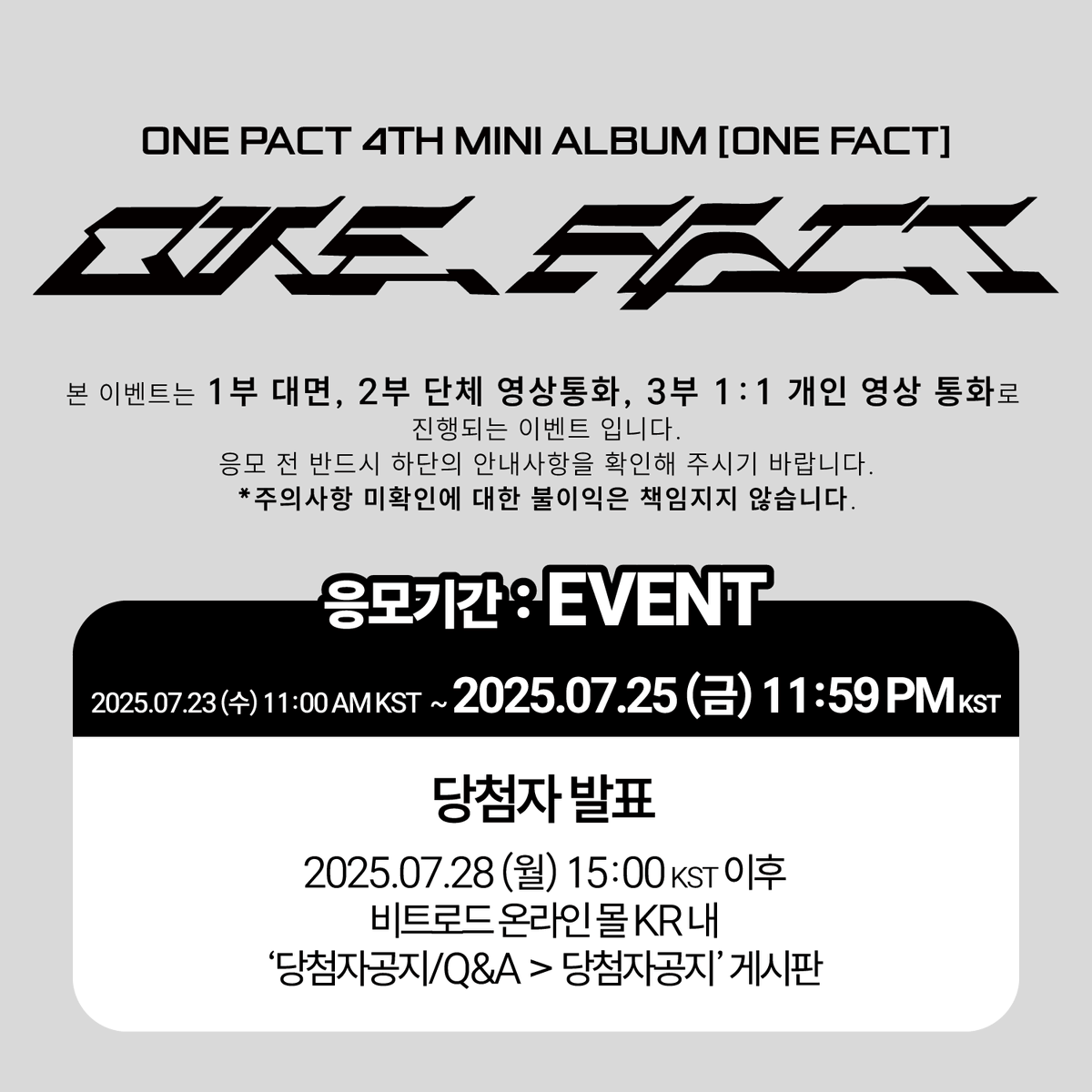 beatroadevent's tweet image. [🔈] #원팩트 #ONEPACT @onepact_

원팩트(ONE PACT) - 4th Mini Album ‘ONE FACT’ 발매기념 FAN SIGN &amp;amp; GROUP VIDEO CALL &amp;amp; 1:1 VIDEO CALL EVENT 공지

[🗓이벤트 일시]
25년 08월 03일 (일) 19:30 PM (KST)

[⏰응모기간]
07/23 (수) 11:00 AM ~ 07/25 (금) 23:59 PM (KST)

🌈대면 응모자 포토카드…