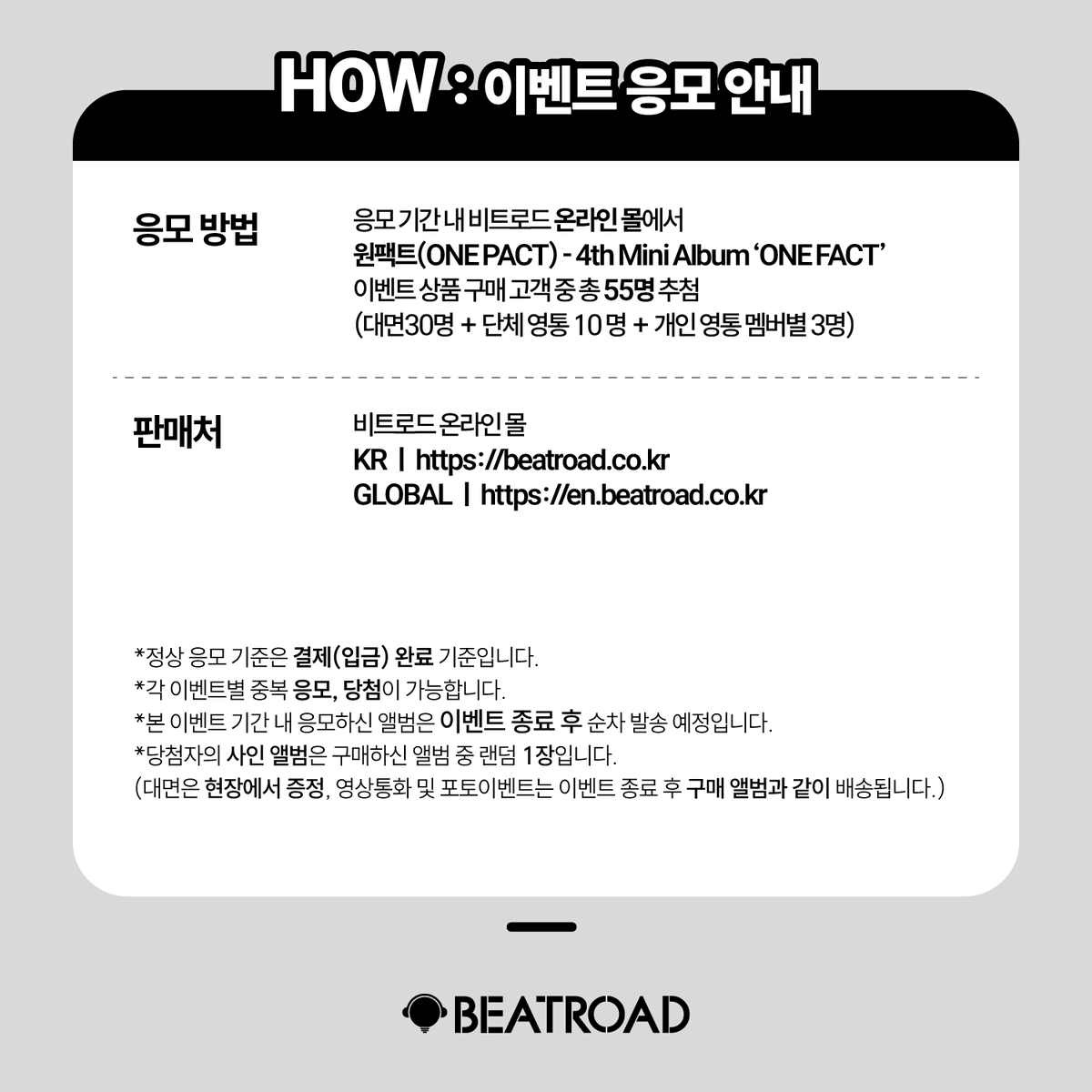 beatroadevent's tweet image. [🔈] #원팩트 #ONEPACT @onepact_

원팩트(ONE PACT) - 4th Mini Album ‘ONE FACT’ 발매기념 FAN SIGN &amp;amp; GROUP VIDEO CALL &amp;amp; 1:1 VIDEO CALL EVENT 공지

[🗓이벤트 일시]
25년 08월 03일 (일) 19:30 PM (KST)

[⏰응모기간]
07/23 (수) 11:00 AM ~ 07/25 (금) 23:59 PM (KST)

🌈대면 응모자 포토카드…