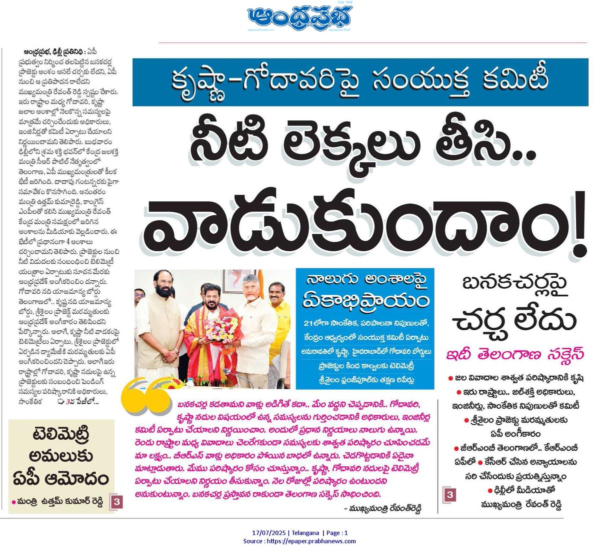 CPRO_TGCM's tweet photo. కృష్ణా, గోదావరి నదీ జలాల వినియోగంలో టెలిమెట్రీ అమలు. జల వివాదాలపై నిపుణులతో కమిటీ. @DoWRRDGR_MoJS #KWDT #GWDT #IrrigationProjects #Telangana @eenadulivenews @DeccanChronicle https://t.co/EarI2eurQW