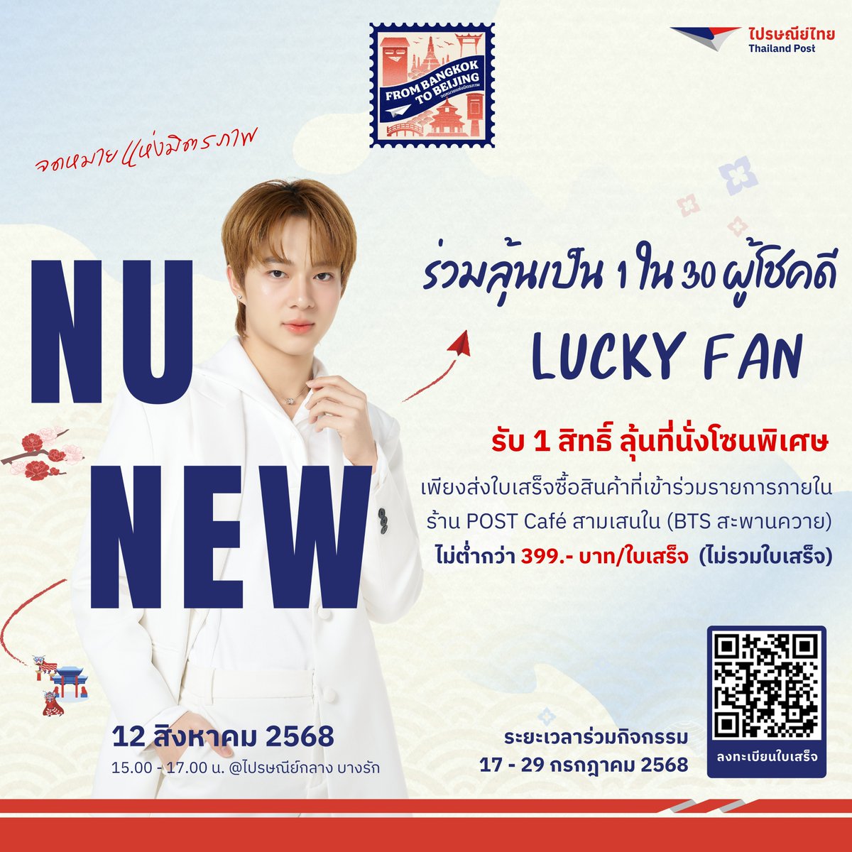 Thailand_Post's tweet photo. ไปรษณีย์ไทย X นุนิว ร่วมลุ้นเป็น 1  ใน 30 ผู้โชคดี Lucky Fan  
รับ 1 สิทธิ์ ลุ้นที่นั่งโซนพิเศษ ในงานแสดงตราไปรษณียากรภาคพื้นเอเชีย 2568 @ไปรษณีย์กลาง บางรัก

มาพบน้องคณินทร์ กันเยอะๆ ในวันที่ 12 ส.ค 2568 ตั้งแต่เวลา 15.00 น. เป็นตันไป ที่ ไปรษณีย์กลาง บางรัก 

เพียงส่งใบเสร็จซื้อสินค้าที่เข้าร่วมรายการภายในร้าน POST Café สามเสนใน (BTS สะพานควาย) 
ไม่ต่ำกว่า 399.- บาท/ใบเสร็จ (ไม่รวมใบเสร็จ) 1 ใบเสร็จ ใช้ได้กับ 1 ศิลปินเท่านั้น ลงทะเบียนได้ตั้งแต่วันที่ 17 - 29 ก.ค. 2568 เวลา 23.59 น. คลิก
https://t.co/yt7mYWO8qr  อ่านรายละเอียดเพิ่มเติมได้ที่ :  https://t.co/RSWIcBoyyy

#ไปรษณีย์ไทย #thailandpostxNunew #Nunew #นุนิว #NanaNu #นานานุ 
#จดหมายแห่งมิตรภาพ #งานแสดงตราไปรษณียากรภาคพื้นเอเชีย2568 #ไปรษณีย์กลาง