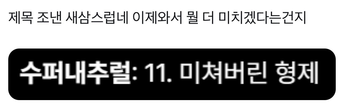 ssamesum's tweet image. 슈내 감상트윗 몇개 (윈세스트 얘기 주의;;)